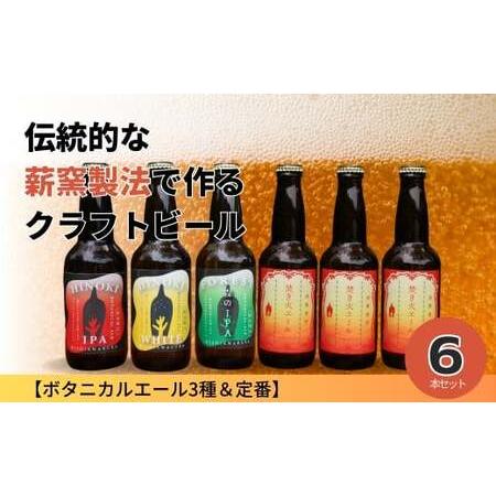 ふるさと納税 クラフトビール[ボタニカルエール3種&定番]×6本セット_西粟倉ヒノキ醸造所 Q-MQ-A09A 岡山県西粟倉村