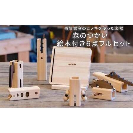 ふるさと納税 木のおもちゃ 楽器 森のつかい 絵本付き6点フルセット O-mr-A15A 岡山県西粟倉村