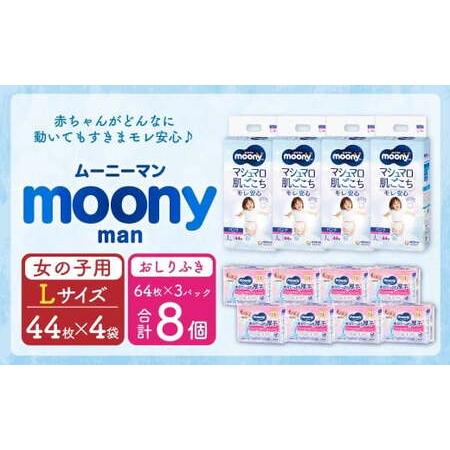 ふるさと納税 ムーニーマン 女の子用 Lサイズ(44枚×4袋)・ムーニーおしりふきやわらか厚手詰替(64枚×3)×8パック 福岡県苅田町