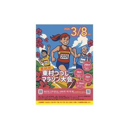 ふるさと納税 [第44回 東村つつじマラソン大会]20kmコース出走権(1名様分) 沖縄 東村 つつじ ツツジ マラソン まらそん おきなわ ひ.. 沖縄県東村