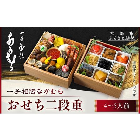 ふるさと納税 [一子相伝なかむら]おせち二段重 4〜5人前|京都 老舗料亭 名店 ミシュラン掲載 人気おせち 京都府京都市