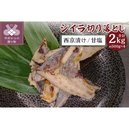 ふるさと納税 [腹骨取り]西京漬け&甘塩 シイラ切り落とし ボリュームの合計 2kg! 山梨県甲府市