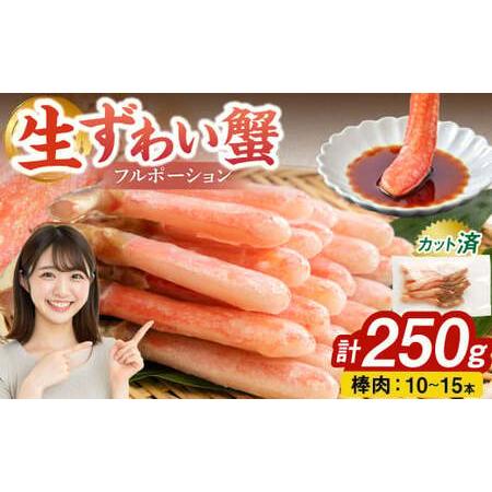 ふるさと納税 [2025年12月17日迄に入金確認で年内配送]生ずわい蟹 フルポーション 250g (10 〜 15本) [7][価格改定:12月31日まで] かに .. 大阪府阪南市