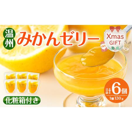 ふるさと納税 i983-A-Xm [ふるさと納税][クリスマスギフト]温州 みかん ゼリー(計6個) ゼリー みかん ミカン 蜜柑 温州みかん 果汁 100% .. 鹿児島県出水市