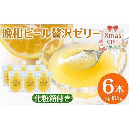 ふるさと納税 i835-Xm [クリスマスギフト]晩柑ピール 贅沢ゼリー(計6個) ゼリー みかん ミカン 蜜柑 果汁 100% 河内晩柑 ピール入り 無着色 .. 鹿児島県出水市