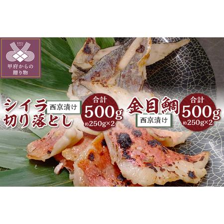 ふるさと納税 [骨取り]西京漬け金目鯛&[腹骨取り]西京漬けシイラ切り落とし 合計1kg! 山梨県甲府市