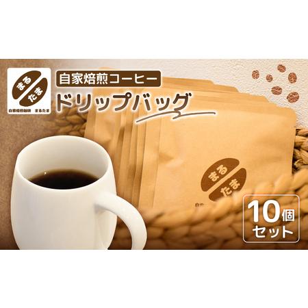 ふるさと納税 自家焙煎コーヒー ドリップバッグ10個セット [kt091-001] 東京都江東区