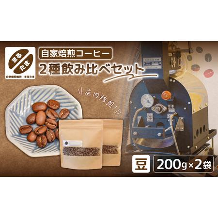 ふるさと納税 [豆のまま]自家焙煎コーヒー 200g×2種飲み比べセット [kt091-002-1] 東京都江東区