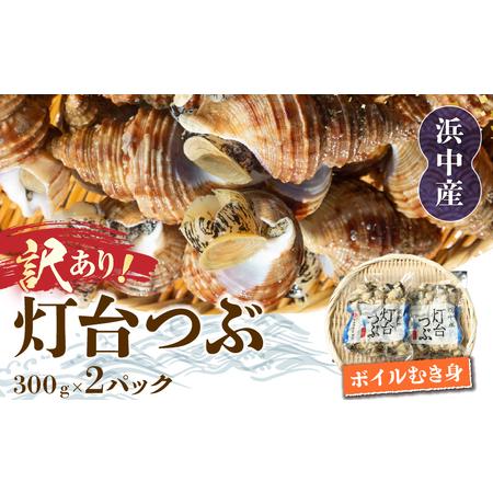 ふるさと納税 [訳あり]北海道浜中産『灯台つぶ(ボイルむき身)300g×2パック』_H0023-056 北海道浜中町