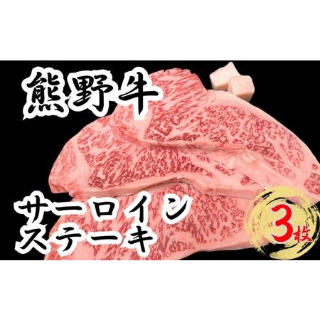 ふるさと納税 熊野牛サーロインステーキ 約200g×3枚 [冷蔵] 下岡精肉店 熊野牛 [sim112] 三重県熊野市