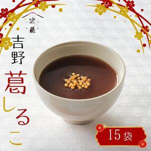 ふるさと納税 葛しるこ 15個入り[吉野山桜近藤] 奈良県吉野町