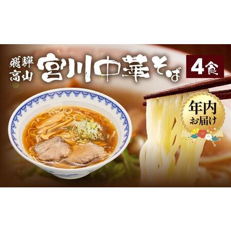 ふるさと納税 [12月配送]飛騨高山 宮川中華そば 4食 お店そのままの味をお届け | 年内発送 ラーメン 中華そば めん 麺 具材付 冷凍 宮川中華そ.. 岐阜県高山市