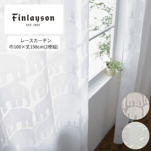 ふるさと納税 G179(エレファンティ) Finlayson 2柄から選べるレースカーテン 巾100×丈198cm(2枚組)/エレファンティ 大阪府八尾市