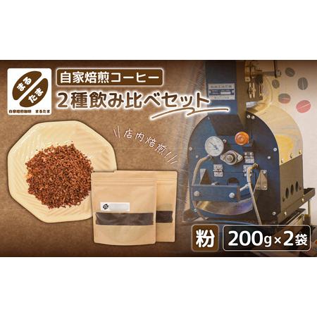 ふるさと納税 [粉に挽く]自家焙煎コーヒー 200g×2種飲み比べセット [kt091-002-2] 東京都江東区