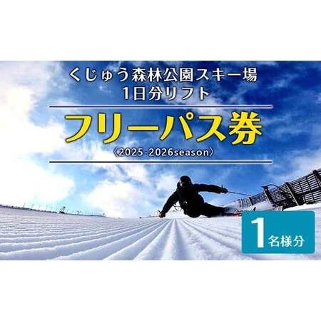 ふるさと納税 くじゅう森林公園スキー場 1日分リフトフリーパス券[2025-2026season]1名様分 スキー チケット [2025年11月下旬〜2026年2月下旬.. 大分県九重町