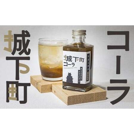 ふるさと納税 城下町コーラ(クラフトコーラ)200m×1本 コーラ クラフトコーラ コーラシロップ 炭酸 炭酸飲料 ご当地コーラ ご当地飲料 [.. 大分県杵築市