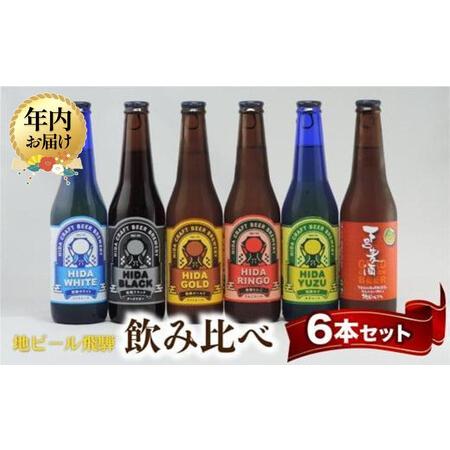 ふるさと納税 [12月配送]飛騨の地ビール 飲み比べ 6本セット(6種×各1本) | 年内発送 ビール 地ビール クラフトビール エール ラガー フ.. 岐阜県高山市