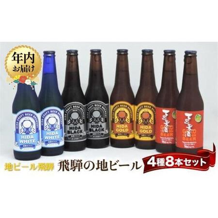 ふるさと納税 [12月配送]飛騨の地ビール 飲み比べ 8本セット(4種×各2本 ホワイト/ブラック/ゴールド/下呂麦酒)| 年内発送 ビール 地ビ.. 岐阜県高山市