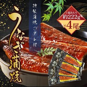 ふるさと納税 うなぎ蒲焼(中国産222g×4尾) 福岡県大川市