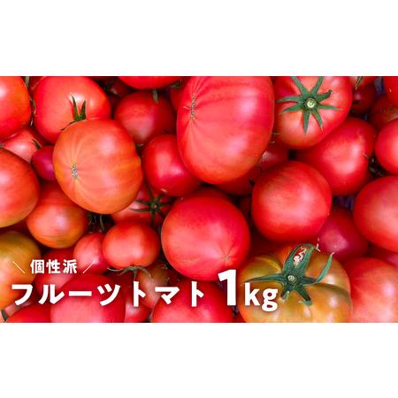 ふるさと納税 [先行予約・2025年12月]産地直送 個性派 フルーツトマト 1kg 日高みよし農園 大玉トマト 個性派トマト 新鮮トマト 1キロ 高知県日高村