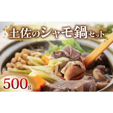 ふるさと納税 土佐のシャモ鍋セット 軍鶏肉 500g 鍋 高知県南国市