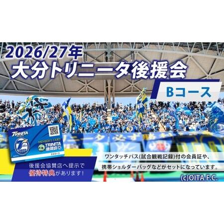 ふるさと納税 2026/27年 大分トリニータ 後援会 Bコース 大分県竹田市