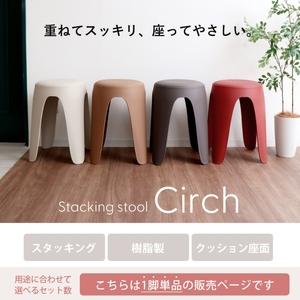 ふるさと納税 スタッキングスツール circh(サーチ) エクリュベージュ 兵庫県小野市