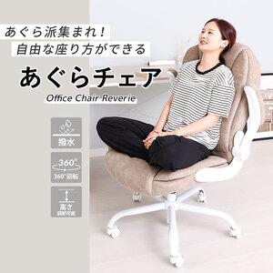 ふるさと納税 オフィスチェア Reverie(レヴェリー) ラテベージュ 兵庫県小野市