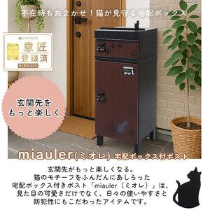 ふるさと納税 宅配ボックス付ポスト miauler(ミオレ)ウッドブラウン 兵庫県小野市