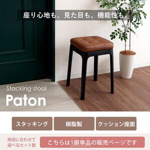 ふるさと納税 スタッキングスツール Paton(パトン) エクリュベージュ 兵庫県小野市