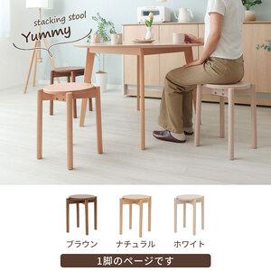 ふるさと納税 スタッキングスツール Yummy(ヤミー) ブラウン 兵庫県小野市