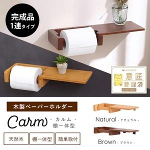 ふるさと納税 木製ペーパーホルダー棚一体型 Carm(カルム) ナチュラル 兵庫県小野市