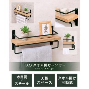 ふるさと納税 タオル掛けハンガー TAO(タオ)グレージュナチュラル 兵庫県小野市