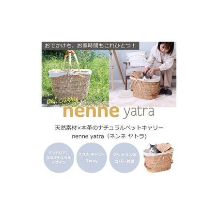 ふるさと納税 ペットキャリー nenne-yatra-(ネンネ-ヤトラ-) ナチュラル 兵庫県小野市