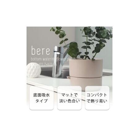 ふるさと納税 底面吸水植木鉢 bere べーレ グレージュ 兵庫県小野市