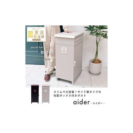 ふるさと納税 宅配ボックス付きポスト aider(エイダー) グレージュ/ナチュラル 兵庫県小野市