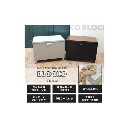 ふるさと納税 ベンチ宅配ボックス BLOCKO(ブロッコ) ブラック/ブラウン 兵庫県小野市