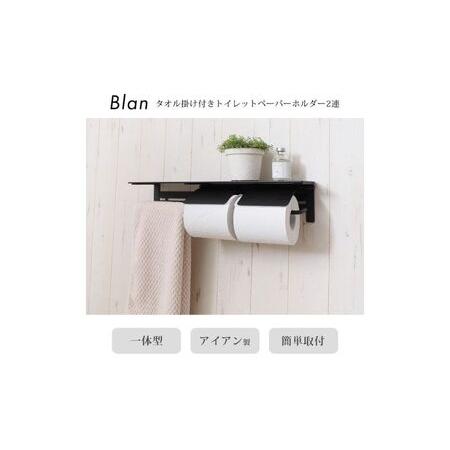 ふるさと納税 タオル掛け付きトイレットペーパーホルダー2連 Blan(ブラン) ブラック 兵庫県小野市
