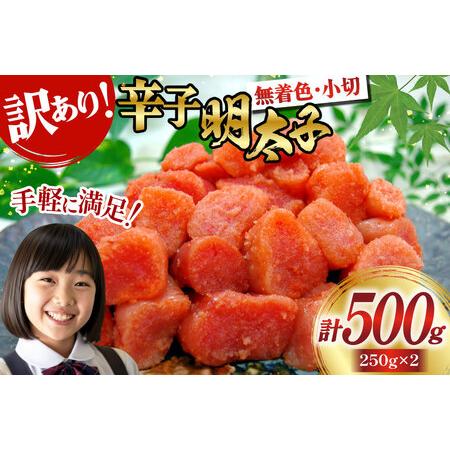 ふるさと納税 明太子 訳あり 辛子明太子 250g 2 計 500g 切子 無着色 小分け [筑前福岡 福岡県 宇美町 um40azo710009] 福岡県宇美町