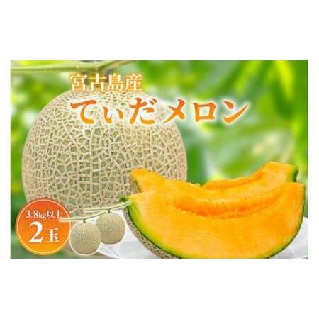 ふるさと納税 [8farm]宮古島産てぃだメロン2玉(3.8kg以上)[2025年12月〜1月発送](JC004) 沖縄県宮古島市