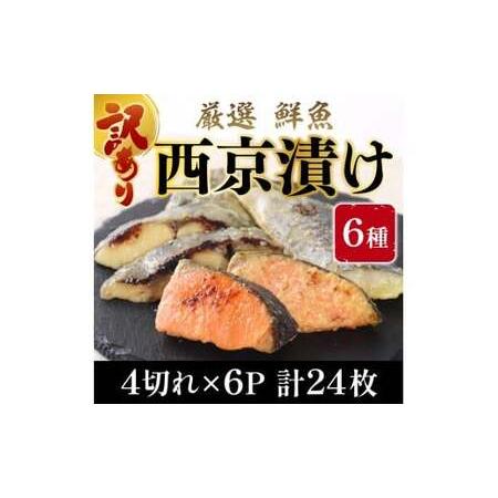 ふるさと納税 [訳あり] 16種の中からおまかせ6種 西京漬け24枚 4切れ×6袋 YZ009 福岡県篠栗町