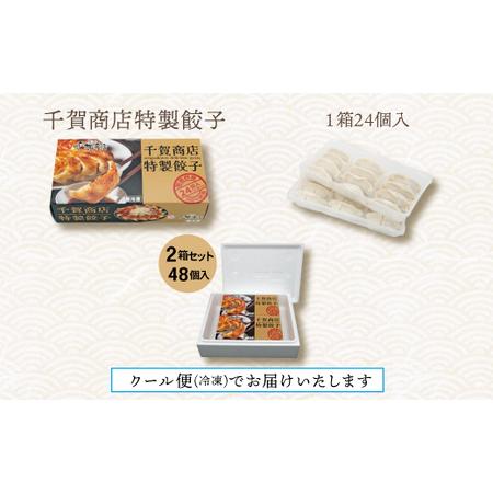 ふるさと納税 千賀商店 特製餃子 2箱（48個入）セット_【G0704】 愛知県蒲郡市の画像