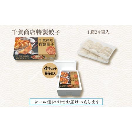 ふるさと納税 千賀商店 特製餃子 4箱（96個入）セット_【G0705】 愛知県蒲郡市の画像
