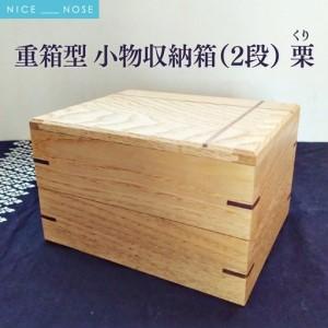 ふるさと納税 重箱型 小物収納箱(2段) | 無垢 栗(クリ) | MIYABI WOODWORKS | 木製 無垢材 天然木 自然素材 シンプル ナチュラル 木工 職人 手作.. 大阪府能勢町