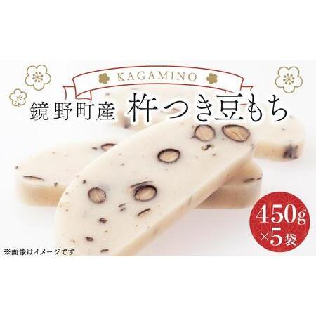 ふるさと納税 鏡野町産杵つき豆もち(450g×5袋)[004-a027] 岡山県鏡野町