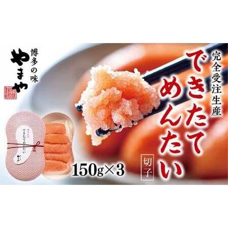 ふるさと納税 [完全受注生産]できたてめんたい 切子(繭玉) 150g×3 AZ059 福岡県篠栗町
