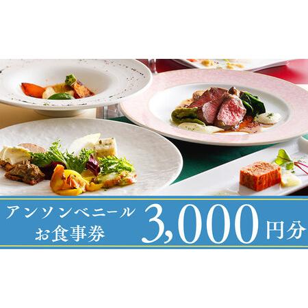 ふるさと納税 レストラン「アン・ソン・ベニール」お食事券[3,000円分] 京都府宮津市