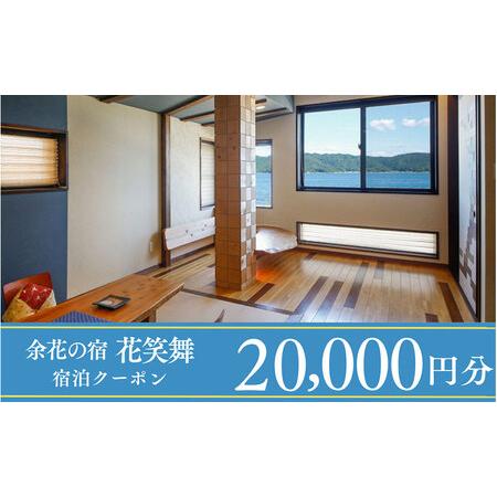 ふるさと納税 [1泊2食付き宿泊券]宮津の美食オーベルジュで過ごす特別なひととき(オーベルジュ花笑舞)[20,000円券] 京都府宮津市