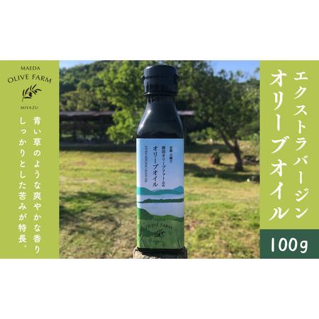 ふるさと納税 オリーブオイル 100g MAEDA OLIVE FARM 京都宮津産 100% 京都府宮津市