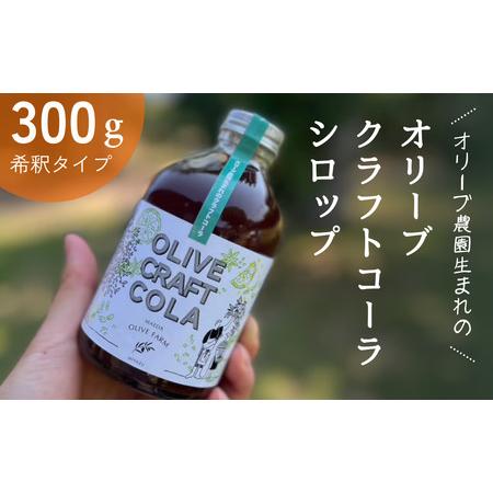 ふるさと納税 オリーブクラフトコーラシロップ 300g 京都府宮津市